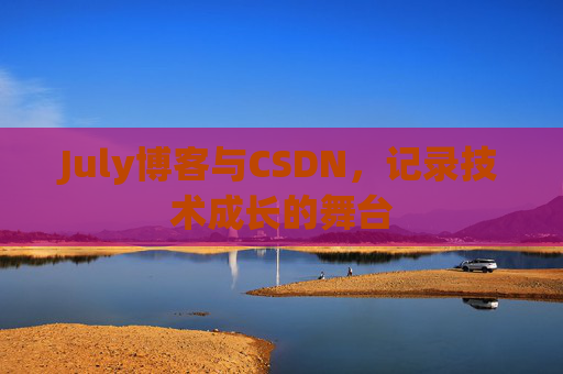 July博客与CSDN，记录技术成长的舞台